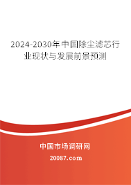 2024-2030年中国除尘滤芯行业现状与发展前景预测