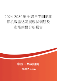 2024-2030年全球与中国氮化镓机载雷达发展现状调研及市场前景分析报告