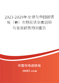 2023-2029年全球与中国镀铬板（卷）市场现状全面调研与发展趋势预测报告