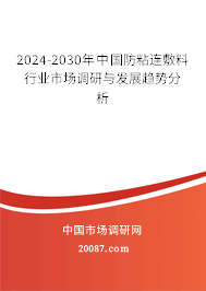 2024-2030年中国防粘连敷料行业市场调研与发展趋势分析