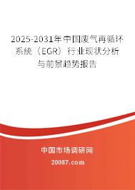 2025-2031年中国废气再循环系统(EGR)行业现状分析与前景趋势报告 2025-2031年中国废气再循环系统(EGR)行业现状分析与前景趋势报告