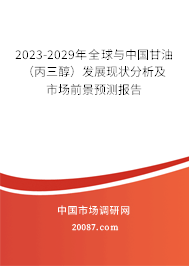 2023-2029年全球与中国甘油（丙三醇）发展现状分析及市场前景预测报告