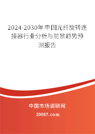 2024-2030年中国光纤旋转连接器行业分析与前景趋势预测报告