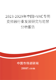 2023-2029年中国HVAC专用变频器行业发展研究与前景分析报告