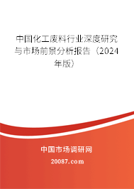 中国化工废料行业深度研究与市场前景分析报告（2024年版）