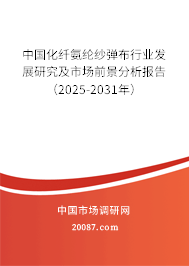 中国化纤氨纶纱弹布行业发展研究及市场前景分析报告(2025-2031年) 中国化纤氨纶纱弹布行业发展研究及市场前景分析报告(2025-2031年)
