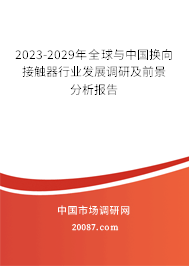 2023-2029年全球与中国换向接触器行业发展调研及前景分析报告