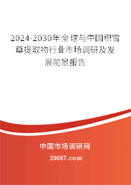 2024-2030年全球与中国积雪草提取物行业市场调研及发展前景报告