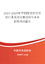 2023-2029年中国家庭影院系统行业发展全面调研与未来趋势预测报告