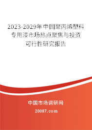 2023-2029年中国聚丙烯塑料专用漆市场热点聚焦与投资可行性研究报告