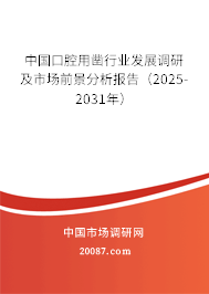 中国口腔用凿行业发展调研及市场前景分析报告(2025-2031年) 中国口腔用凿行业发展调研及市场前景分析报告(2025-2031年)