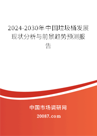 2024-2030年中国垃圾桶发展现状分析与前景趋势预测报告