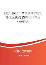 2024-2030年中国联苯苄唑乳膏行业发展调研与市场前景分析报告