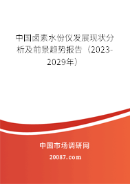 中国卤素水份仪发展现状分析及前景趋势报告（2023-2029年）