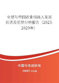 全球与中国农业机器人发展现状及前景分析报告（2023-2029年）