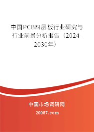 中国PCB四层板行业研究与行业前景分析报告（2024-2030年）