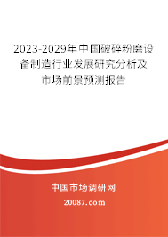 2023-2029年中国破碎粉磨设备制造行业发展研究分析及市场前景预测报告