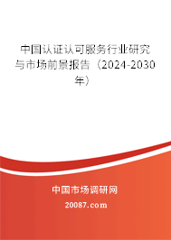 中国认证认可服务行业研究与市场前景报告（2024-2030年）