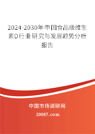 2024-2030年中国食品级维生素D行业研究与发展趋势分析报告