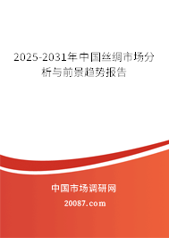 2025-2031年中国丝绸市场分析与前景趋势报告 2025-2031年中国丝绸市场分析与前景趋势报告