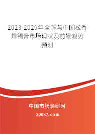 2023-2029年全球与中国松香焊锡膏市场现状及前景趋势预测