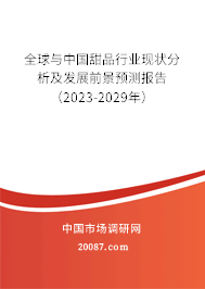 全球与中国甜品行业现状分析及发展前景预测报告（2023-2029年）