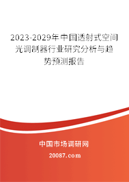 2023-2029年中国透射式空间光调制器行业研究分析与趋势预测报告