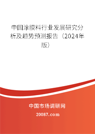 中国涂膜料行业发展研究分析及趋势预测报告（2024年版）