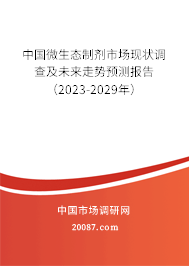 中国微生态制剂市场现状调查及未来走势预测报告（2023-2029年）