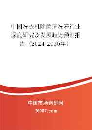 中国洗衣机除菌清洗液行业深度研究及发展趋势预测报告（2024-2030年）