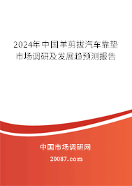 2024年中国羊剪拔汽车靠垫市场调研及发展趋预测报告