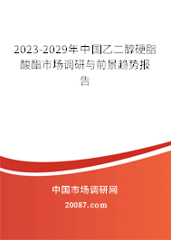 2023-2029年中国乙二醇硬脂酸酯市场调研与前景趋势报告