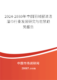 2024-2030年中国羽绒服清洁湿巾行业发展研究与前景趋势报告