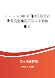 2023-2029年中国制粒设备行业发展全面调研及未来趋势报告