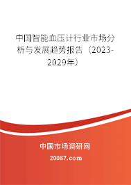 中国智能血压计行业市场分析与发展趋势报告（2023-2029年）