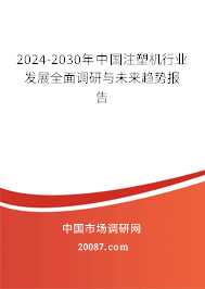 2024-2030年中国注塑机行业发展全面调研与未来趋势报告