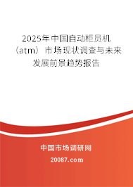 2025年中国自动柜员机(atm)市场现状调查与未来发展前景趋势报告 2025年中国自动柜员机(atm)市场现状调查与未来发展前景趋势报告
