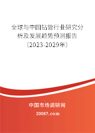 全球与中国钻管行业研究分析及发展趋势预测报告（2023-2029年）