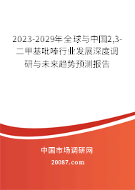 2023-2029年全球与中国2,3-二甲基吡嗪行业发展深度调研与未来趋势预测报告