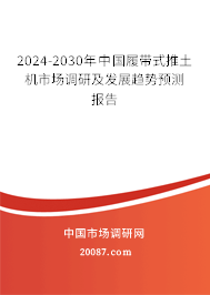 2024-2030年中国履带式推土机市场调研及发展趋势预测报告