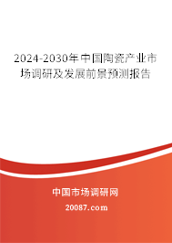 2024-2030年中国陶瓷产业市场调研及发展前景预测报告