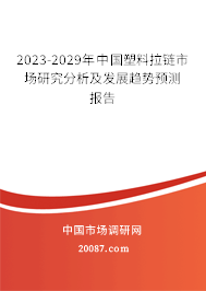 2023-2029年中国塑料拉链市场研究分析及发展趋势预测报告 2023-2029年中国塑料拉链市场研究分析及发展趋势预测报告
