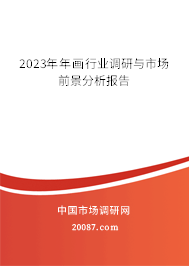 2023年年画行业调研与市场前景分析报告