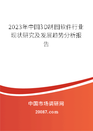 2023年中国3D制图软件行业现状研究及发展趋势分析报告