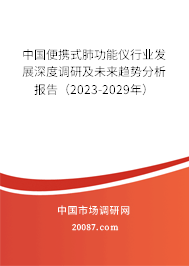 中国便携式肺功能仪行业发展深度调研及未来趋势分析报告（2023-2029年）