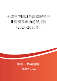 全球与中国财务翻译服务行业调研及市场前景报告（2024-2030年）