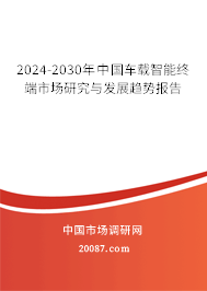 2024-2030年中国车载智能终端市场研究与发展趋势报告