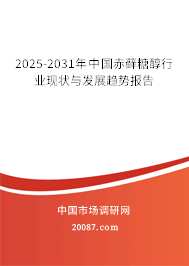 2025-2031年中国赤藓糖醇行业现状与发展趋势报告 2025-2031年中国赤藓糖醇行业现状与发展趋势报告