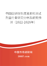 中国促卵泡生成激素检测试剂盒行业研究分析及趋势预测（2022-2028年）