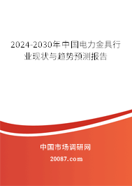 2024-2030年中国电力金具行业现状与趋势预测报告